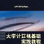 大学计算机基础实践教程
