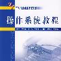 操作系统教程