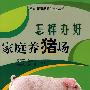 怎样办好家庭养猪场
