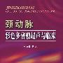 颈动脉彩色多谱勒超声与临床