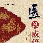 医说成语