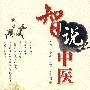 智说中医