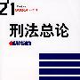 刑法总论