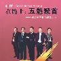 在路上:五魁聚首——第二赛季5强胜出历程