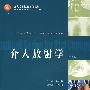 介入放射学(第2版)