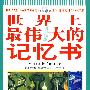 世界上最伟大的记忆书