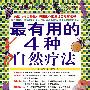 最有用的4种自然疗法