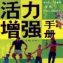活力增强手册