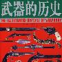 武器的历史