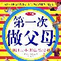 第一次做父母(彩图版)