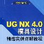 UG NX 4.0模具设计精选实例详解教程（附光盘）