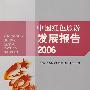 中国红色旅游发展报告2006