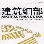 建筑细部：砖、混凝土、石材（2007年10月 第5卷第5期）