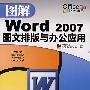 图解Word 2007图文排版与办公应用