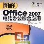 图解office2007电脑办公综合应用