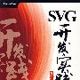 SVG开发实践