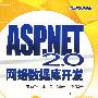 ASP.NET 2.0 网络数据库开发（附光盘）
