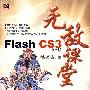 Flash CS3中文版无敌课堂（含光盘）