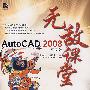 AutoCAD 2008中文版无敌课堂（附光盘）