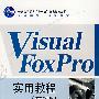 Visual FoxPro实用教程（第3版）