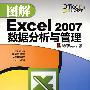 图解Excel 2007数据分析与管理