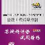 建设工程质量控制答疑精讲与试题精练——2008全国注册监理工程师执业资格考试辅导用书