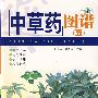 中草药图谱（五）