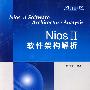 NIOS（Ⅱ）软件架构解析