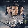 珍珠港（DVD）