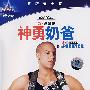 神勇奶爸（DVD）