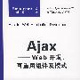 Ajax——Web开发、可重用组件及模式