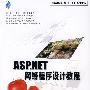 ASP.NET 网络程序设计教程（附光盘）