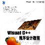 Visual C++ 程序设计教程（附光盘）