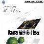 Java程序设计教程（含盘）