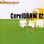 CorelDRAW 12学与用