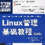 Linux管理基础教程（第4版）