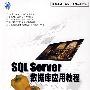 SQL Server数据库应用教程（含盘）