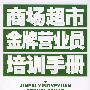 商场超市金牌营业员培训手册（最新版）