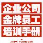 企业公司金牌员工培训手册（最新版）
