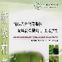 新编无公害猕猴桃优质高效栽培、加工及营销