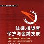 法律、投资者保护与金融发展