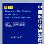 中国医疗保障制度改革研究：以美国为借鉴