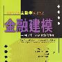 金融建模——应用于资本市场、公司金融、风险管理与金融机构
