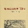 苏州农村改革30年