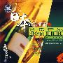 日本流行背景音乐-醉人钢琴爵士（2CD）