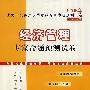 经济管理专家命题预测试卷：2008年上海市公务员录用考试专家命题预测试卷系列丛书