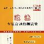 政法专家命题预测试卷：2008年上海市公务员录用考试专家命题预测试卷系列丛书