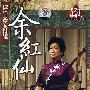 余红仙：评弹名家特辑（DVD）