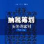 纳税筹划实务与案例