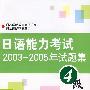 日语能力考试2003-2005年试题集.4级（含MP3光盘）